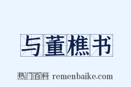 与董樵书是什么意思的图片